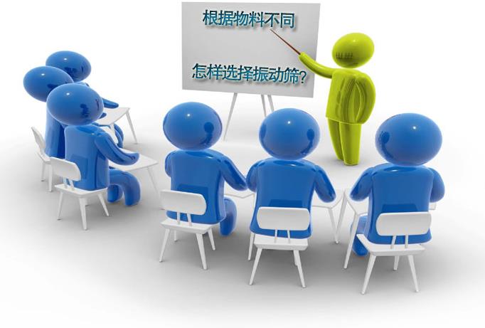 粗精度、中精度、高精度物料分別選用什么振動(dòng)篩